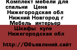 Комплект мебели для спальни › Цена ­ 25 000 - Нижегородская обл., Нижний Новгород г. Мебель, интерьер » Шкафы, купе   . Нижегородская обл.